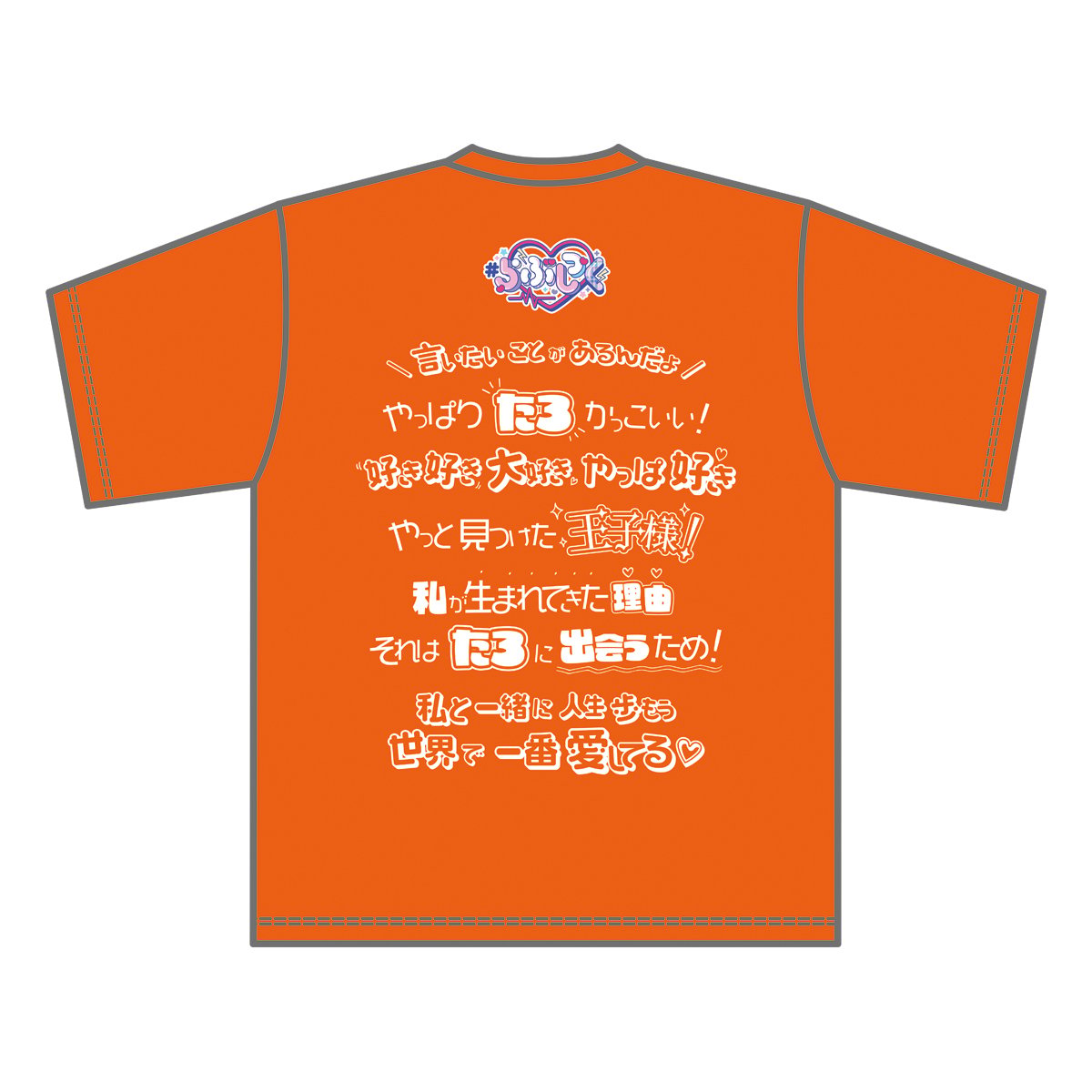 らぶしっく推しTシャツ（たろ） | ＃らぶしっく オフィシャルストア