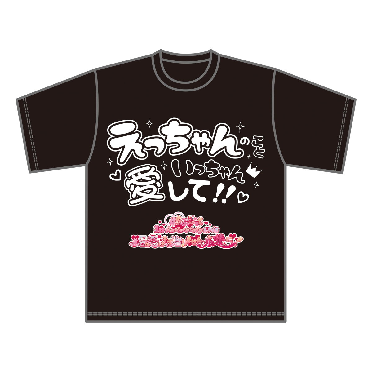 #らぶしっく えつや 武道館推しT Tシャツ らぶしっく推しTシャツ（えつや） | ＃らぶしっく オフィシャルストア