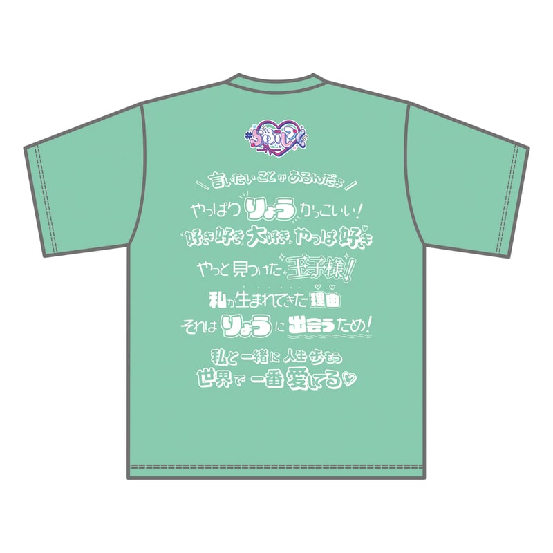 らぶしっく推しTシャツ(りょう) | #らぶしっく オフィシャル らぶしっく推しTシャツ(りょう) | #らぶしっく オフィシャル