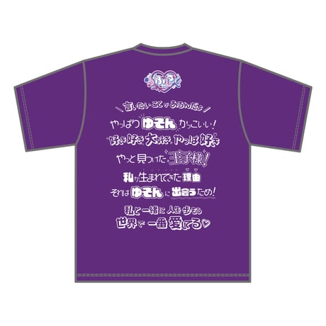 #らぶしっく推しTシャツ（ゆそん）