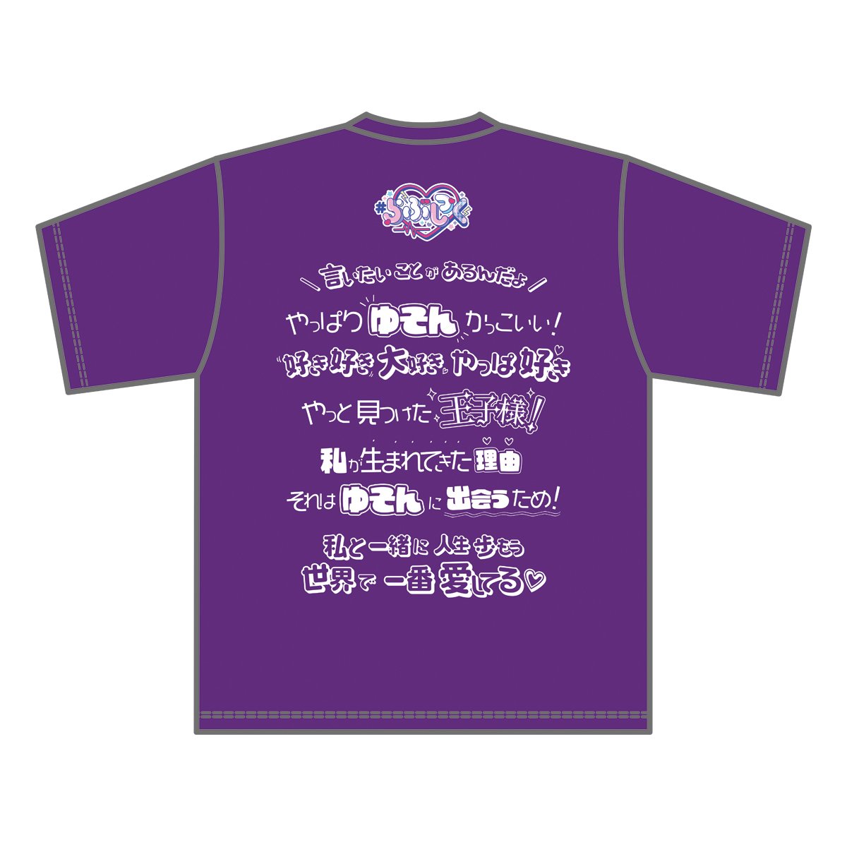 らぶしっく推しTシャツ（ゆそん） | ＃らぶしっく オフィシャルストア