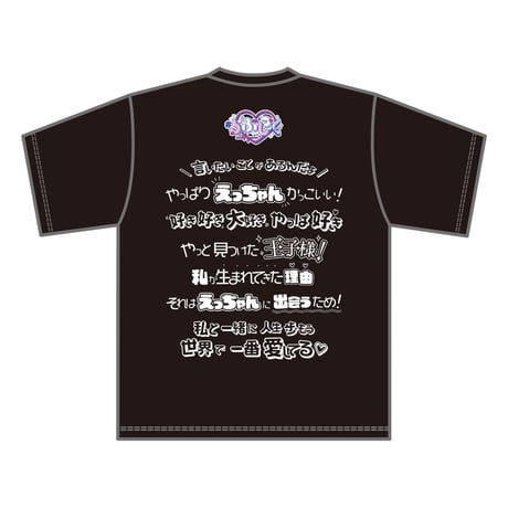 #らぶしっく推しTシャツ（えつや）