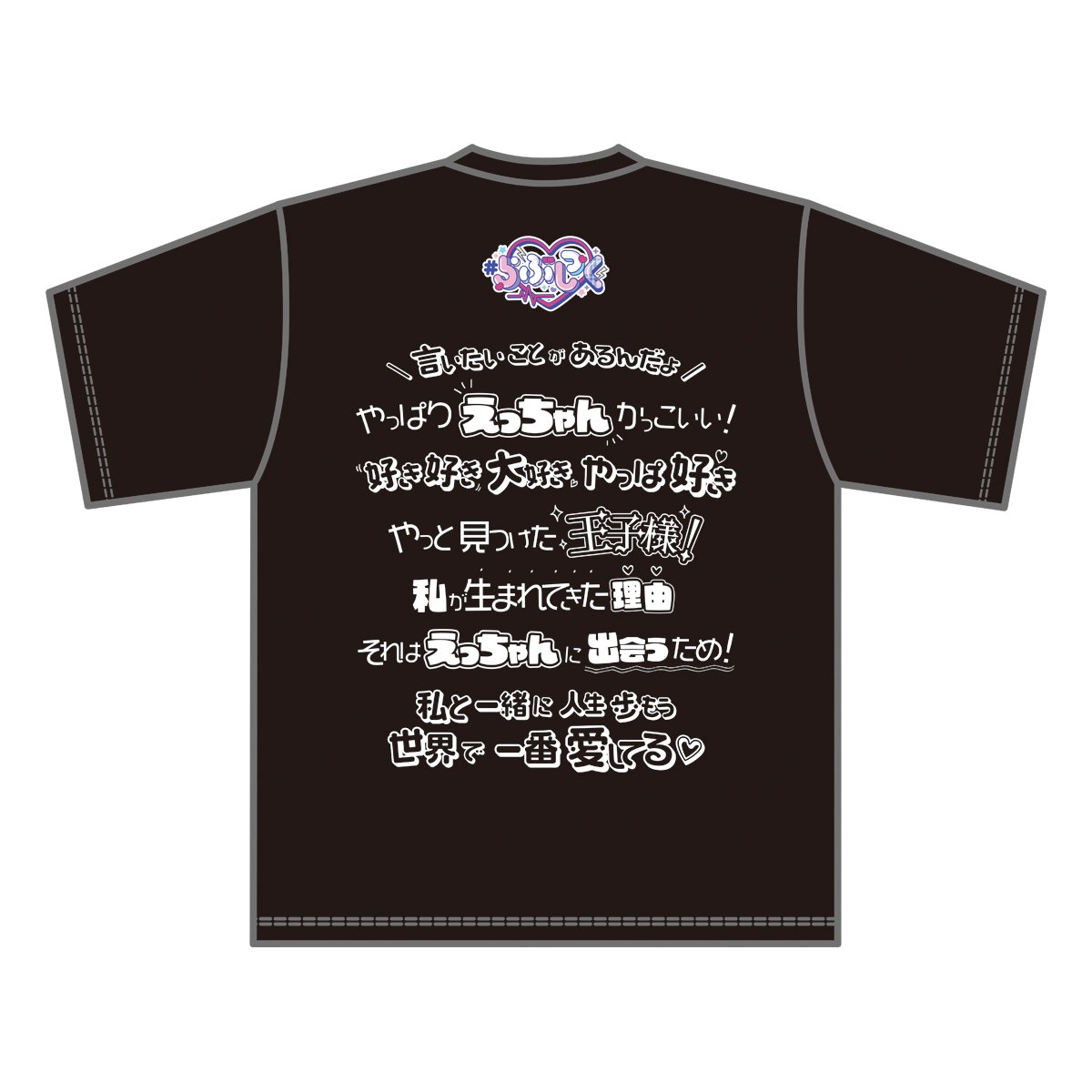 らぶしっく推しTシャツ(えつや) | #らぶしっく オフィシャル らぶしっく推しTシャツ(えつや) | #らぶしっく オフィシャル