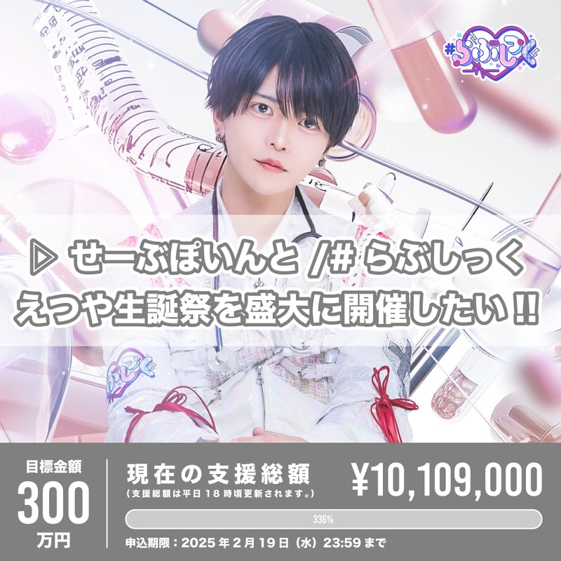 クラウドファンディング（※宅配受取）】えつや生誕祭を盛大に