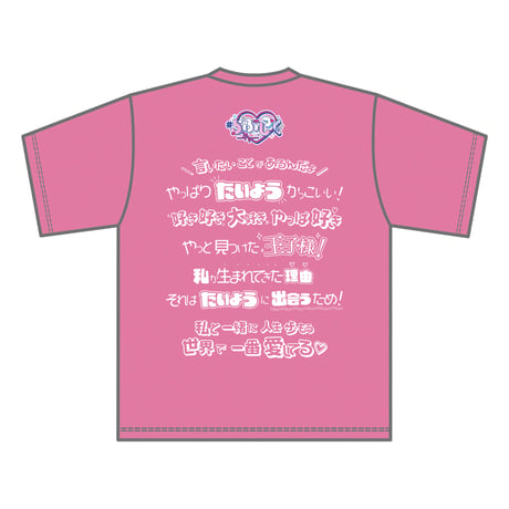 #らぶしっく推しTシャツ（たいよう）