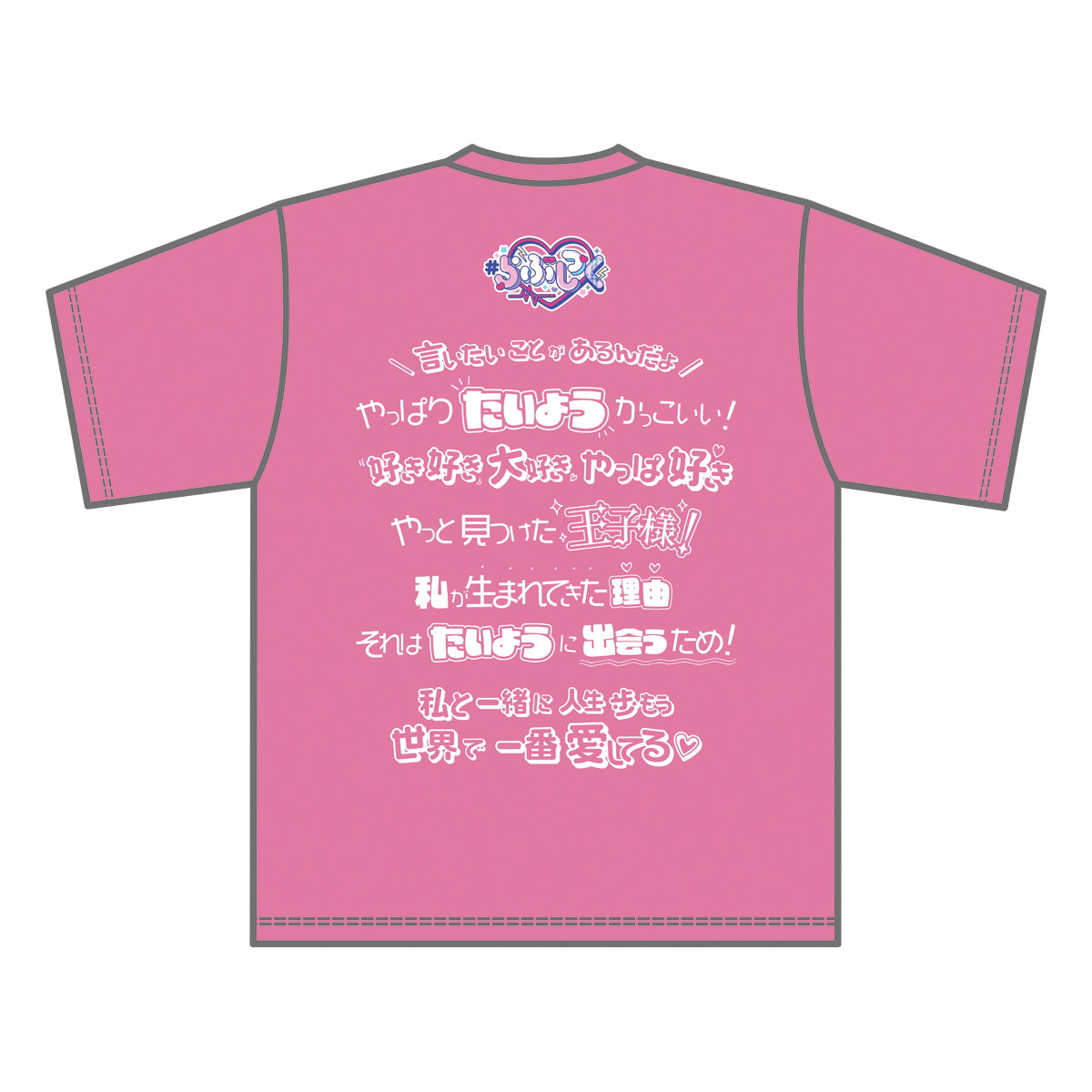 らぶしっく推しTシャツ（たいよう） | ＃らぶしっく オフィシャルストア
