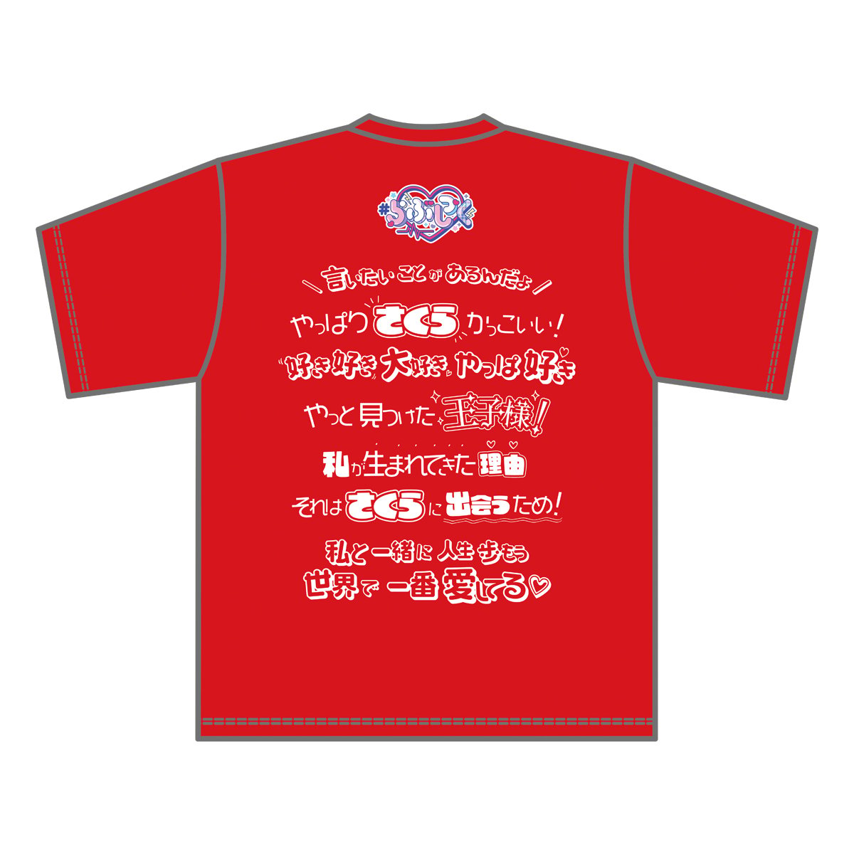 らぶしっく推しTシャツ（さくら） | ＃らぶしっく オフィシャルストア