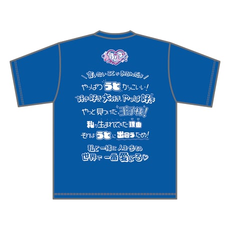 #らぶしっく推しTシャツ（うと）