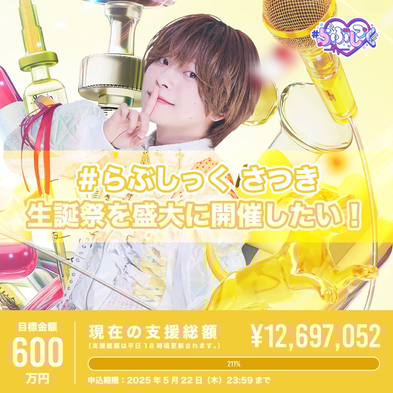 さつき生誕 クラウドファンディング リワード品 クラウドファンディング】さつき誕祭を盛大に開催したい