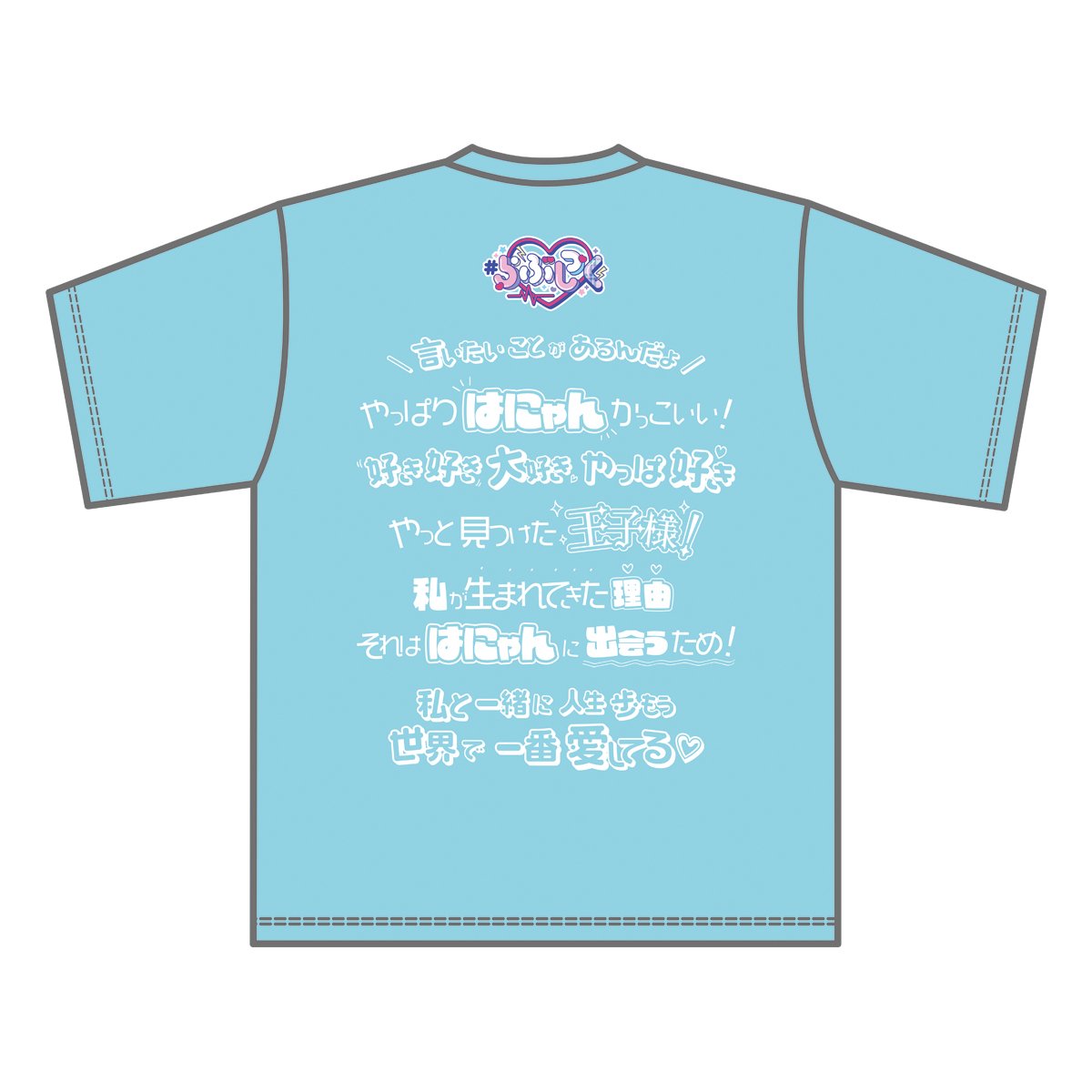 らぶしっく推しTシャツ(はやて) | #らぶしっく オフィシャル らぶしっく推しTシャツ(はやて) | #らぶしっく オフィシャル