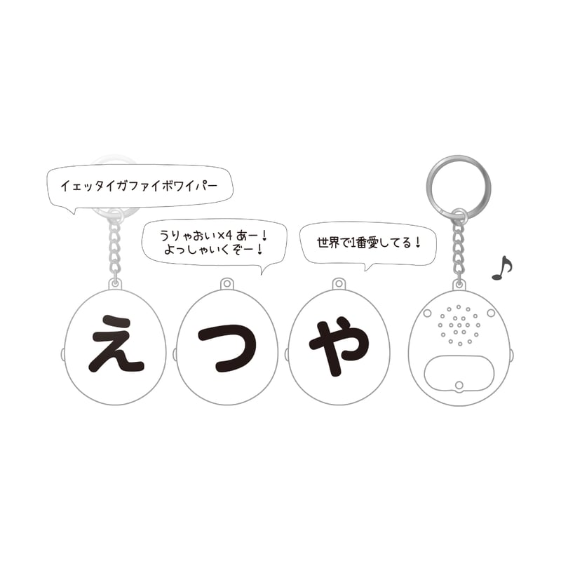 えつや生誕2026 ボイスキーホルダー（全3種） | ＃らぶしっく