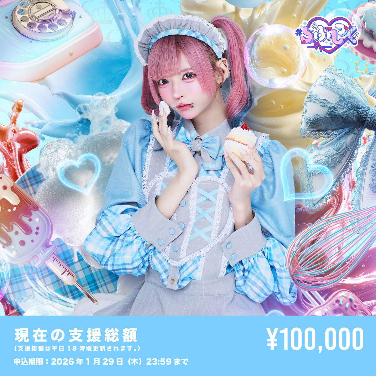 らぶしっく さつき クラウドファンディング 10万円プラン リワード品 クラウドファンディング】はやて生誕祭を盛大に開催したい！ | ＃らぶ