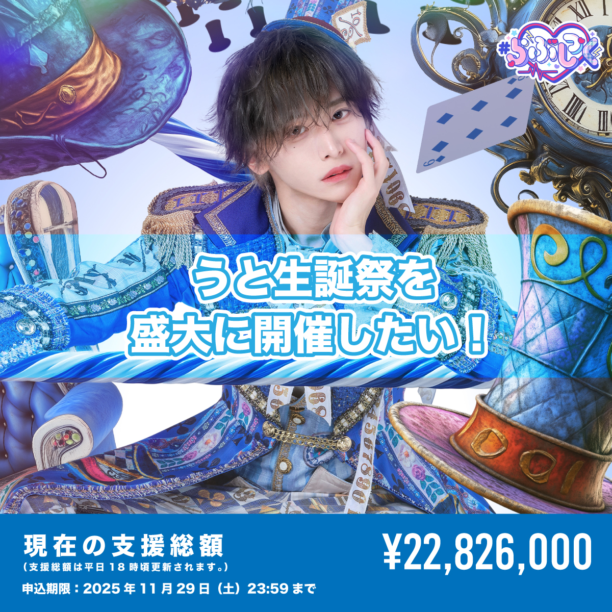 XP!A らぶしっく 【うと】 クラウドファンディング】うと生誕祭を盛大に開催したい！ | ＃らぶし