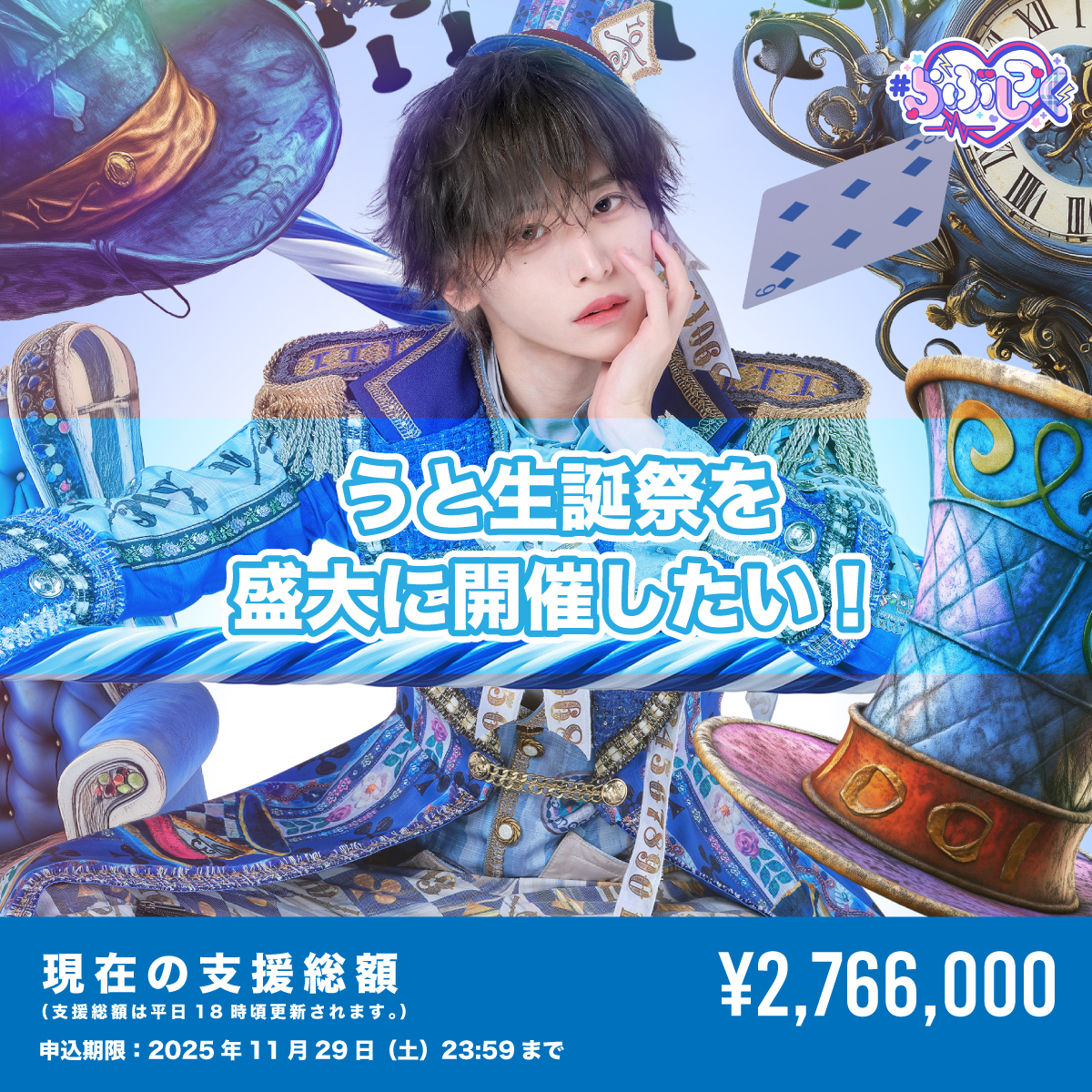 クラウドファンディング】うと生誕祭を盛大に開催したい！ | ＃らぶし