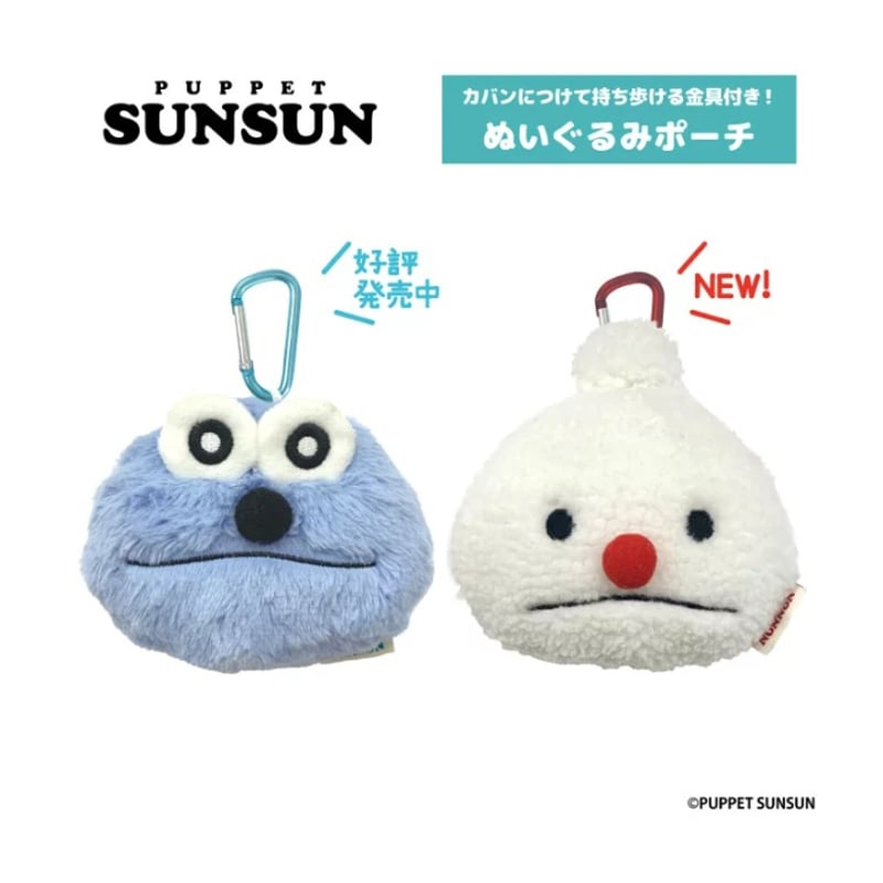 パペットスンスン ぬいぐるみポーチ | 琥珀堂