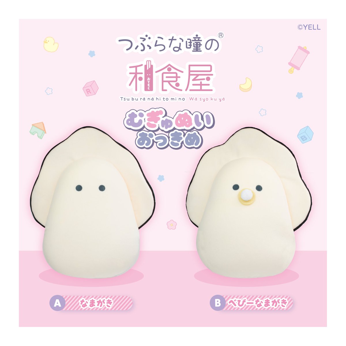 つぶらな瞳の和食屋 むぎゅぬい べびーなまがき おめかし すーぱーびっぐ　全６種 716ztgEIFQL._UF894,1000_QL80_.jpg