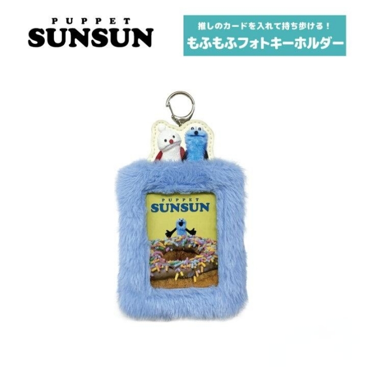 パペットスンスン もふもふフォトキーホルダー | 琥珀堂