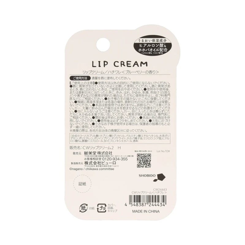ちいかわ リップクリーム2(ハチワレ) | 琥珀堂