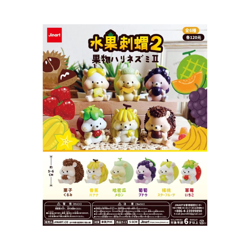 水果刺蝟2 果物ハリネズミ2 | 琥珀堂