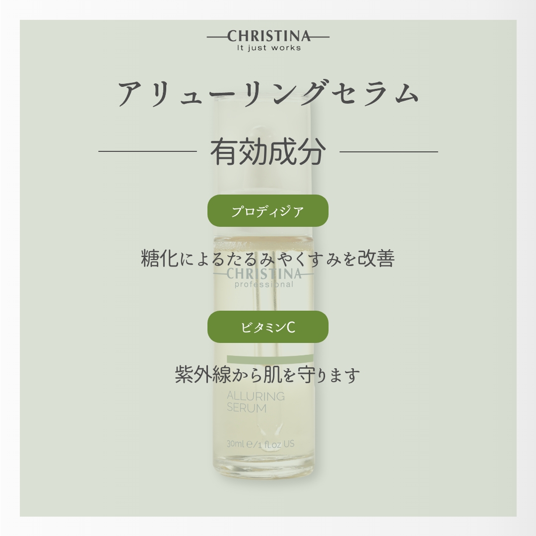 アネッサお試しサンプル付き] CHRISTINA アリューリングセラム