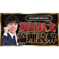 PASSLABO ENGLISH-英語長文論理読解-