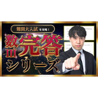 難関大入試を攻略！数Ⅲ完答シリーズ