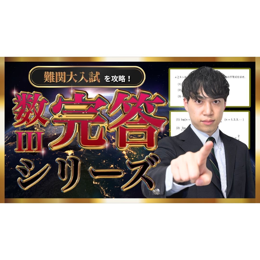 最難関３校赤本 ＋関連資料 最難関コース算数9月〜入試直前冊子 東大寺漢字倶楽部 難関大入試を攻略！数Ⅲ完答シリーズ | PASSLABO