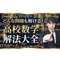 どんな問題も解ける！高校数学解法大全