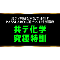 共テ化学究極特訓