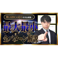 数IAIIBCの定石を完全網羅！最大最小全パターン解説