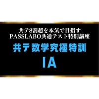 【数IA単体】共テ数学究極特訓