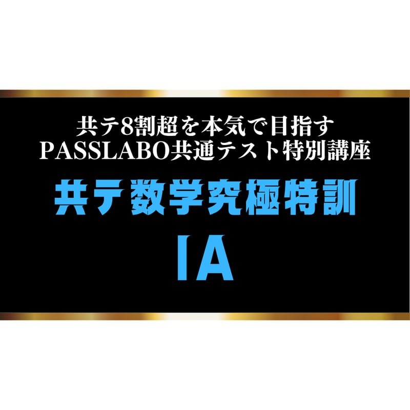 数学 教材セット｜共通テスト8割超 数IA単体】共テ数学究極特訓 | PASSLABO