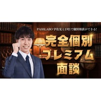 【7月/残り5名】PASSLABO代表・宇佐見との「完全個別プレミアム面談」