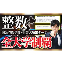 【期間限定】整数全大学制覇【特別価格】