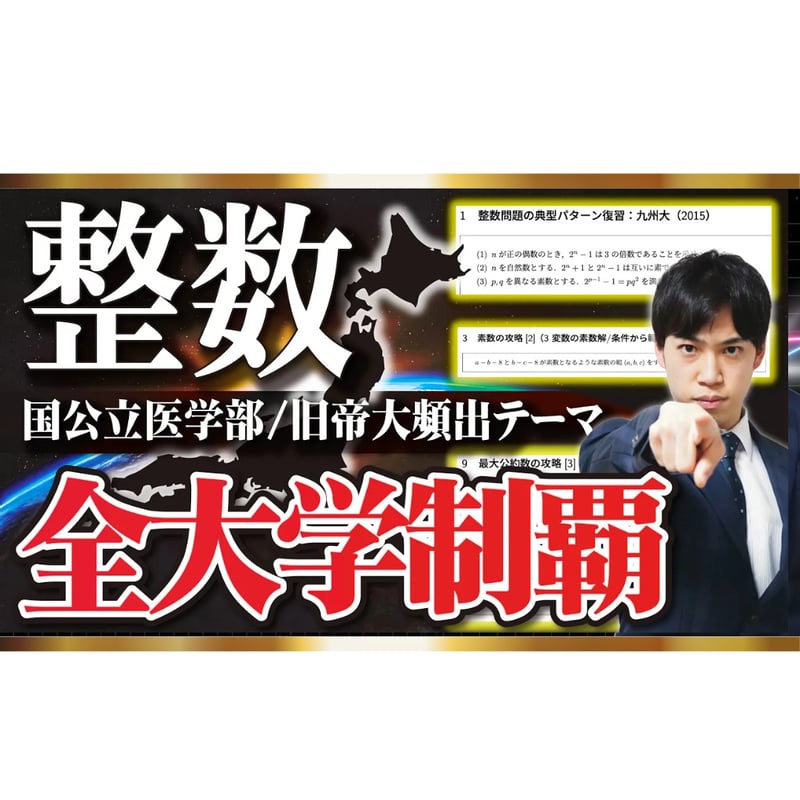 整数全大学制覇 | PASSLABO