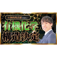 圧倒的得点源を味方に！有機化学構造決定