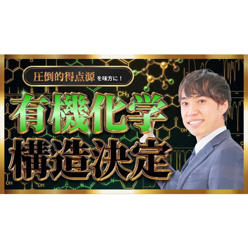 圧倒的得点源を味方に！有機化学構造決定 | PASSLABO
