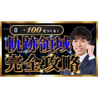 0→100をつくる！-軌跡領域完全攻略-