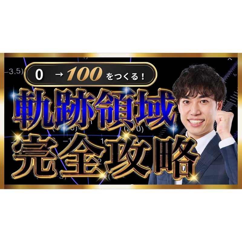 0→100をつくる！-軌跡領域完全攻略- | PASSLABO