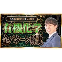 0から有機化学を先取り！有機化学全パターン解説