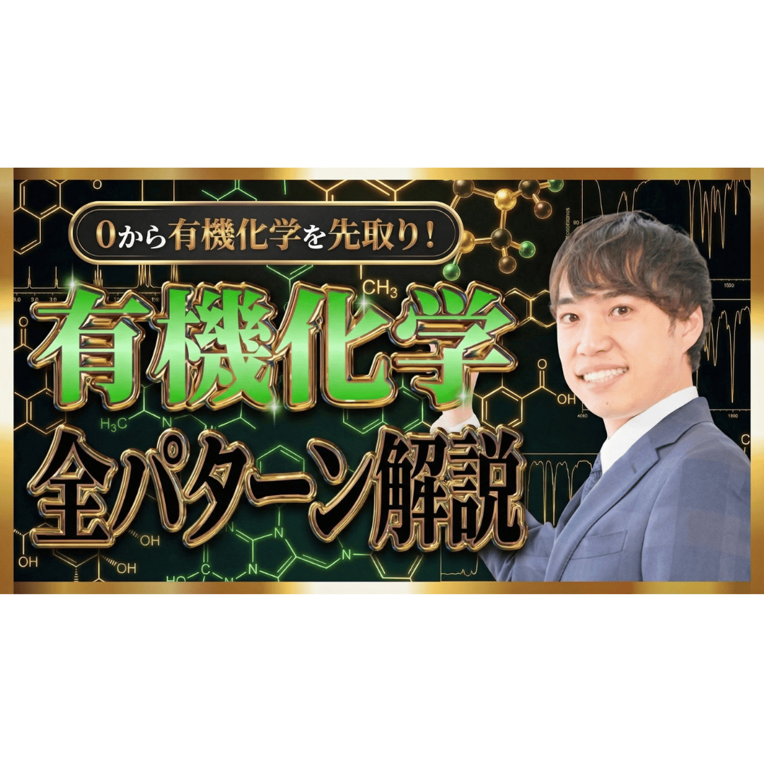0から有機化学を先取り！有機化学全パターン解説 | PASSLABO