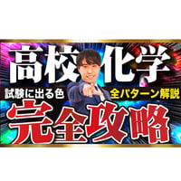 【期間限定】高校化学色まとめ【特別価格】