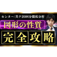 【共通テスト対策】図形の性質 完全攻略