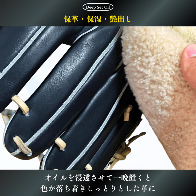 DeepSet Oil (ディープセットオイル)『グラブコンディショナー