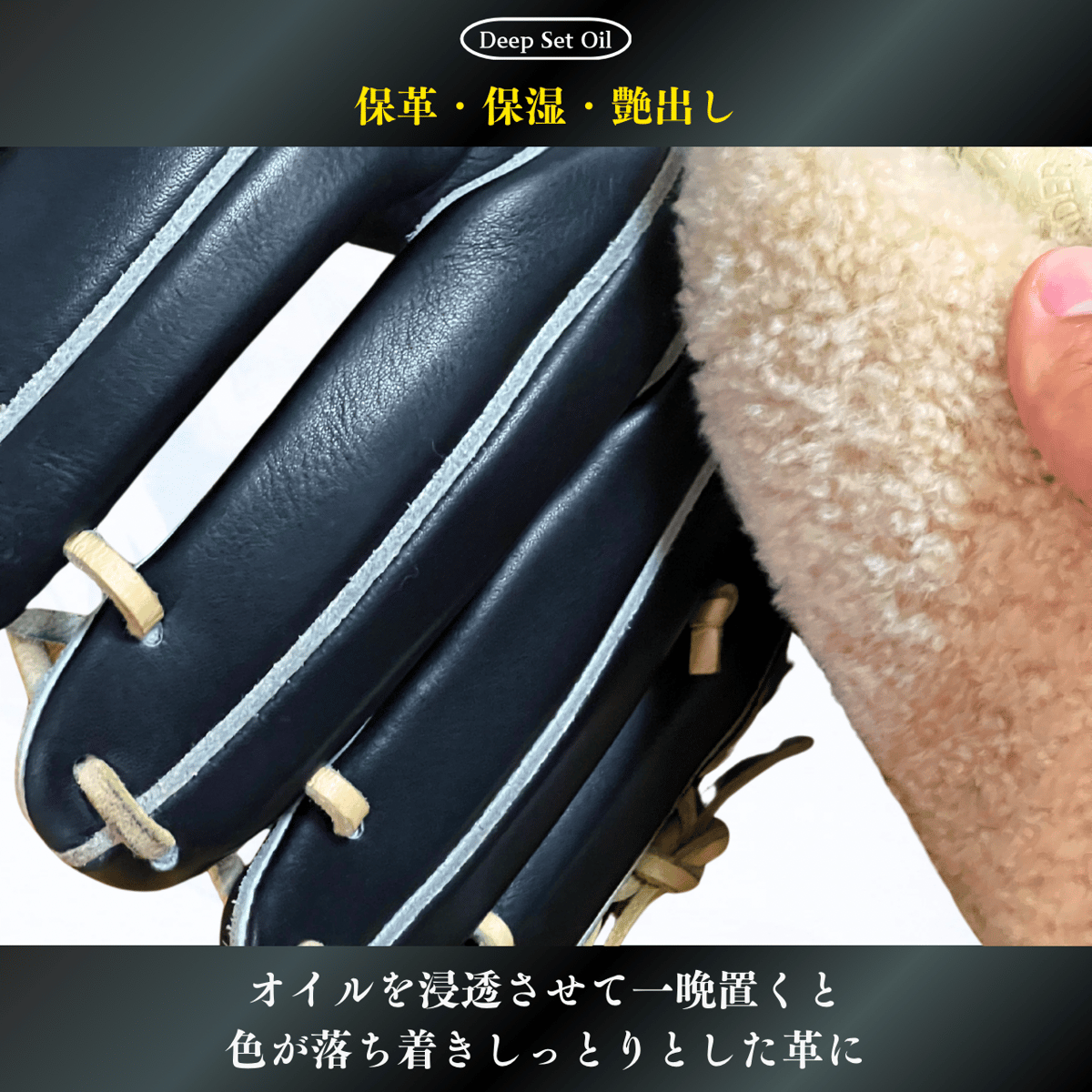 DeepSet Oil (ディープセットオイル)『グラブコンディショナーオイル