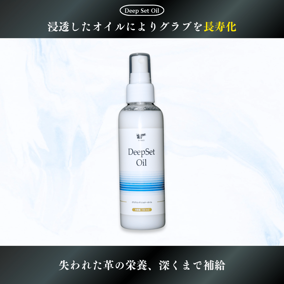 DeepSet Oil (ディープセットオイル)『グラブコンディショナーオイル