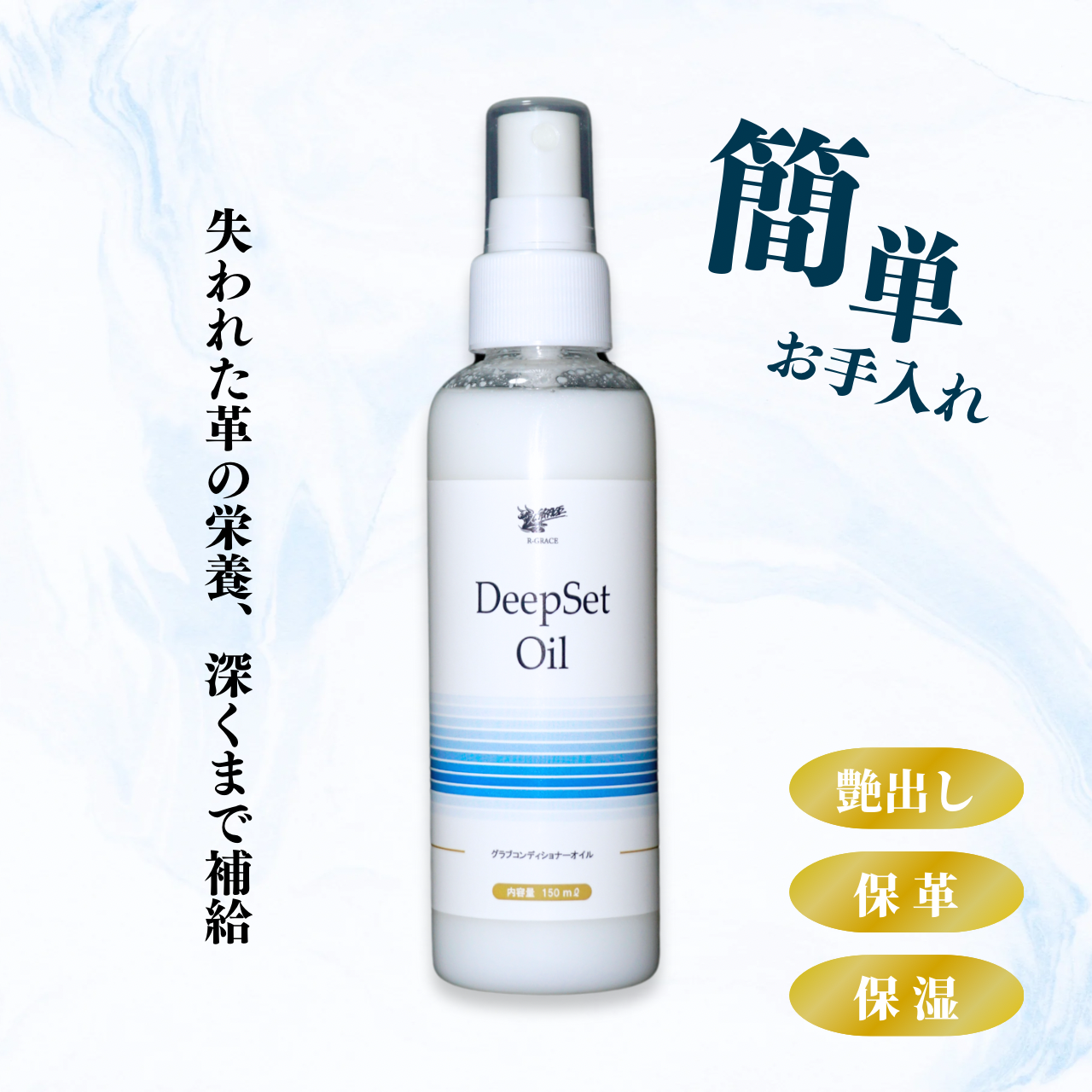 DeepSet Oil (ディープセットオイル)『グラブコンディショナーオイル