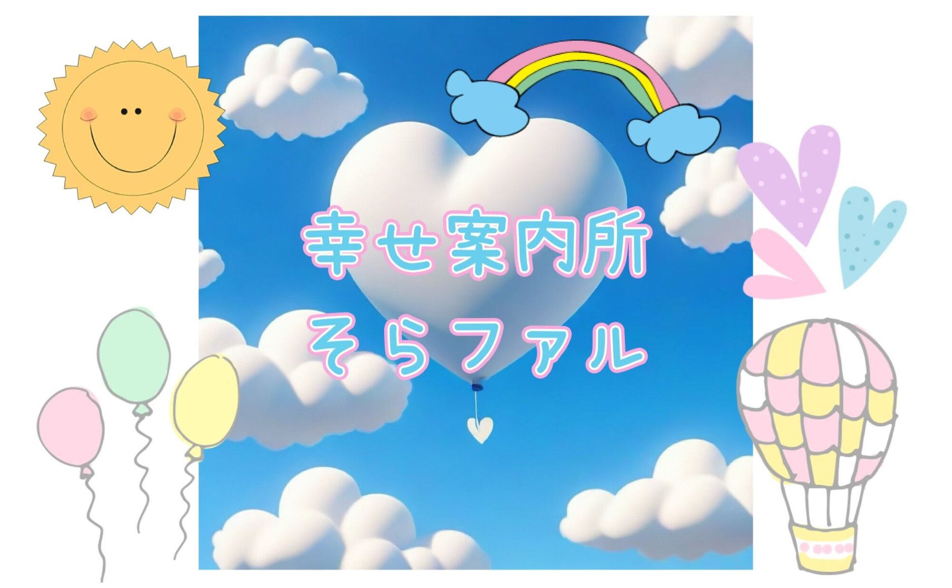 幸せ案内所ソラファル