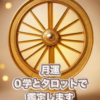 ０学とタロットで鑑定する1ヶ月分の運勢