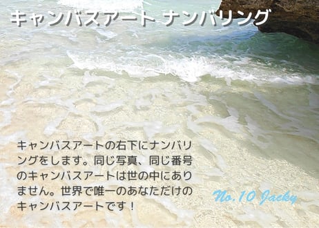 【一点のみ限定生産 No.10 キャンバスアート】与論島の絶景ビーチ(トゥマイビーチ／寺崎海岸)
